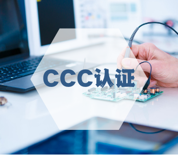 CCC认证/中国CCC产品认证